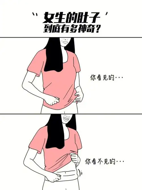 女生的肚子到底能有多神奇