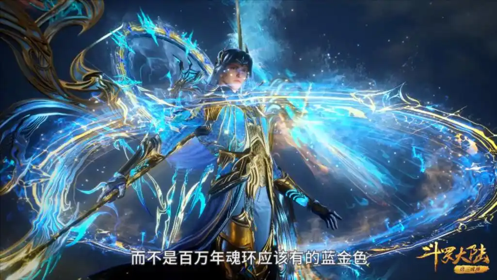 唐三成神秀百万年魂环,神似蓝金色呼啦圈,海神神技让唐三吃惊