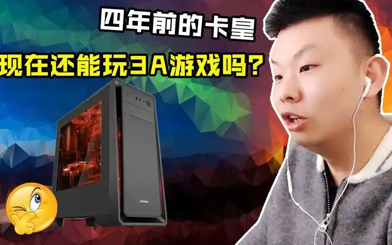 四年前2万块钱电脑是否还能玩3a游戏?(ch明明)