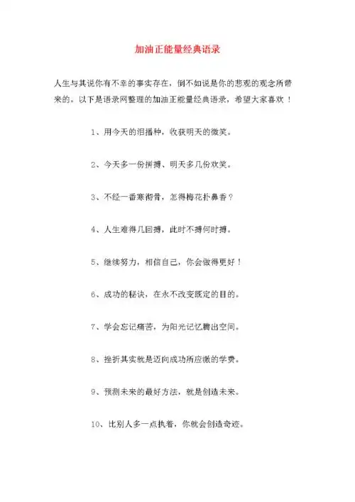 加油正能量经典语录.doc