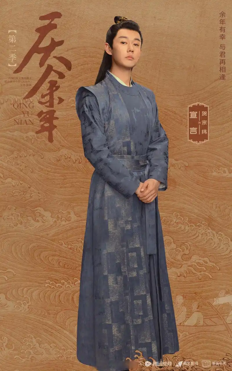 庆余年2喜相逢版海报##庆余年第二季# 余年有幸,贺宗纬与君喜相逢.