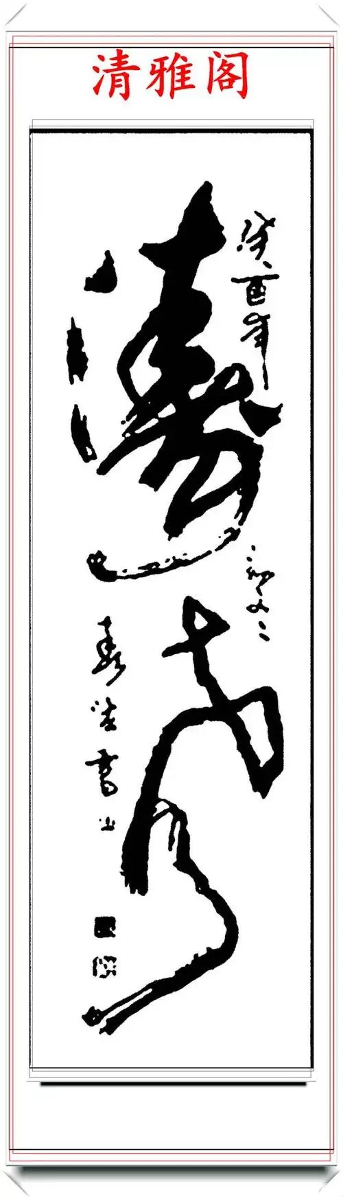 美术字体的巅峰巨作,草书与现代艺术的融合,字体隽秀章法新颖