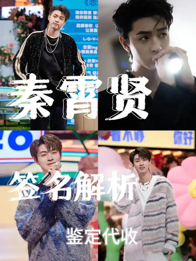 白月光看过来,秦霄贤签名解析终于来了!