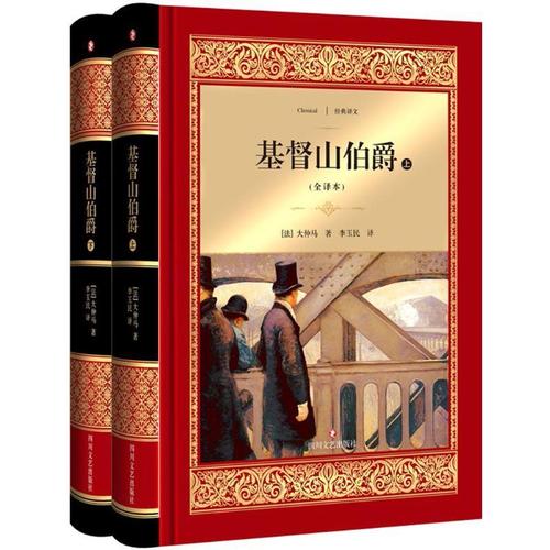 基督山伯爵(全译本) 四川文艺出版社【文轩正版图书】大仲马经典作品.