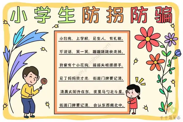 预防拐骗安全教育手抄报 安全教育手抄报