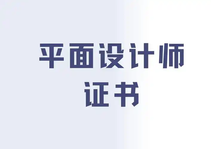 如何考取平面设计师证书?证书含金量怎么样?有什么报考流程?