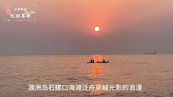 涠洲岛石螺口海滩泛舟穿越光影的浪漫|涠洲岛_新浪新闻