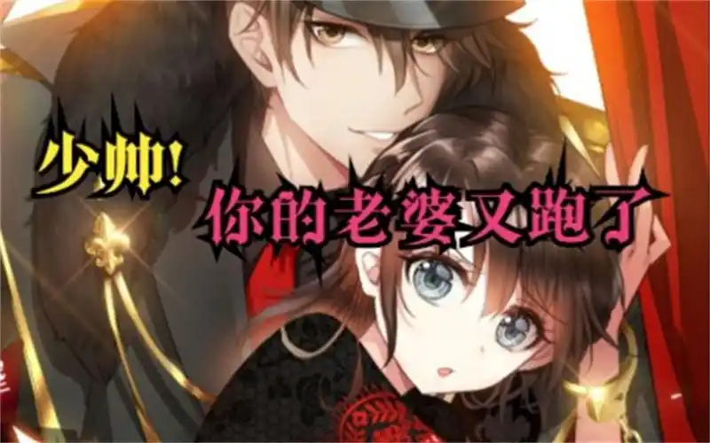 一口气看完《少帅你老婆又跑了》从未想过与命运斗争中能遇到一个把你