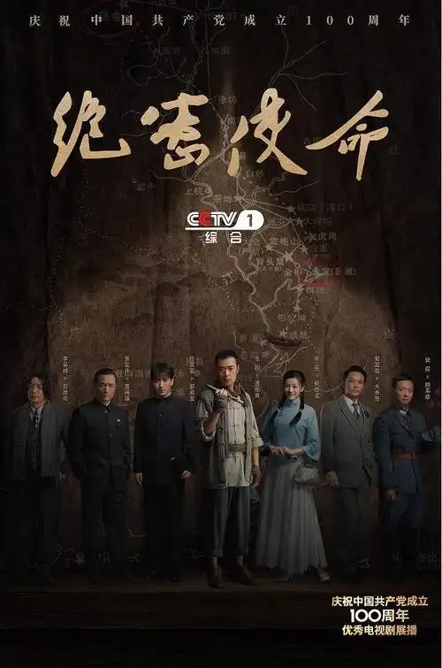 重大革命历史题材电视剧《绝密使命》上映