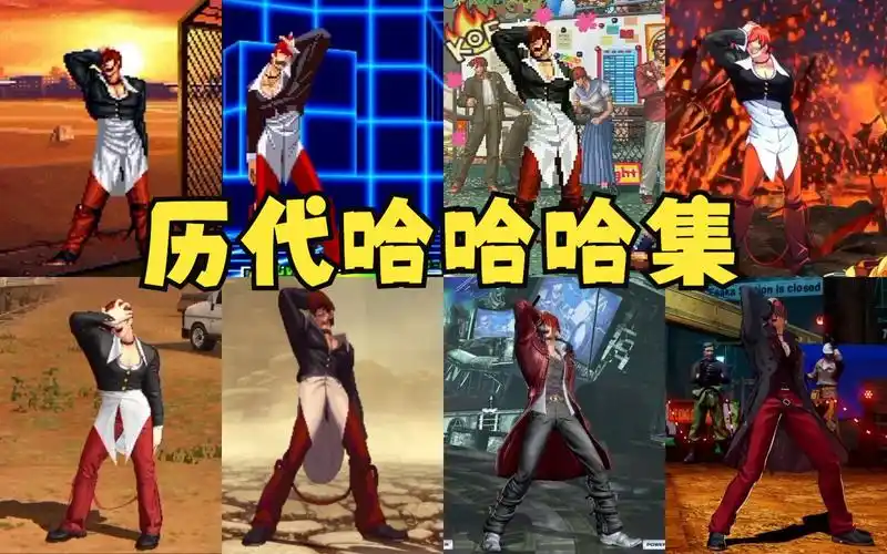 拳皇95至15 八神庵历代哈哈哈胜利姿势全集 笑声进化史 kof95-xv-gks