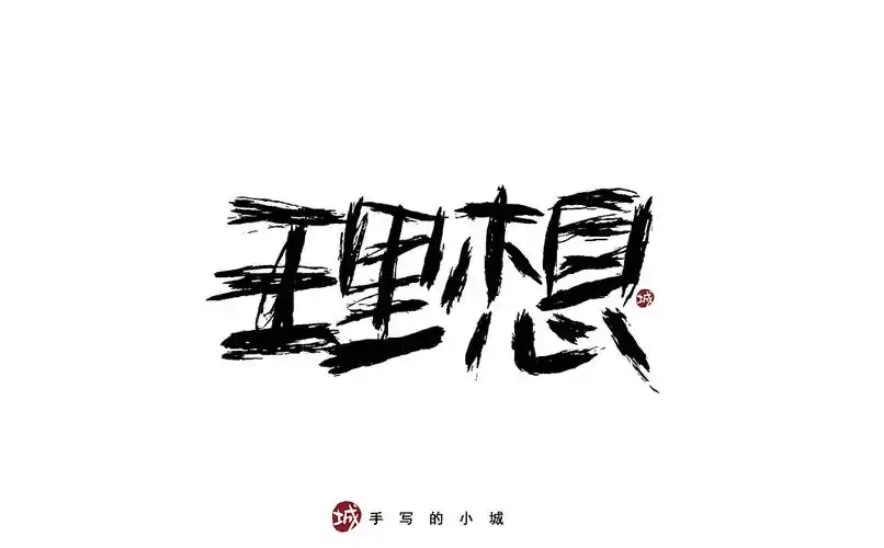 理想的50种手写字型