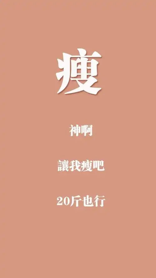 前些天找我要瘦壁纸的宝宝呐拿去吧