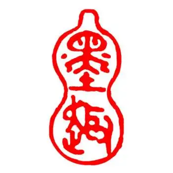 子芒硬笔书法落款印章硬笔闲章篆刻成品学生硬笔书法雕刻章篆体印章