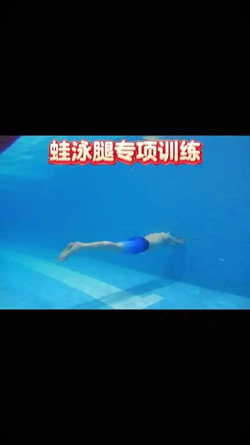 蛙泳不一定简单,今天是蛙泳腿水下专项力量训练