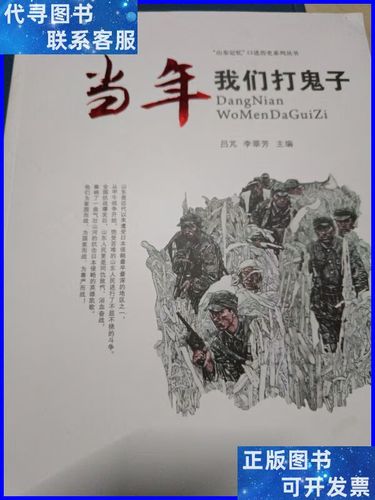 山东记忆口述历史系列丛书 当年我们打鬼子 抗战老兵回忆录 泰山