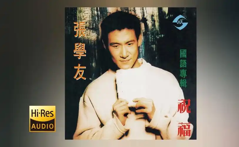 [无损] 张学友『祝福』音乐专辑 1993 内嵌歌词