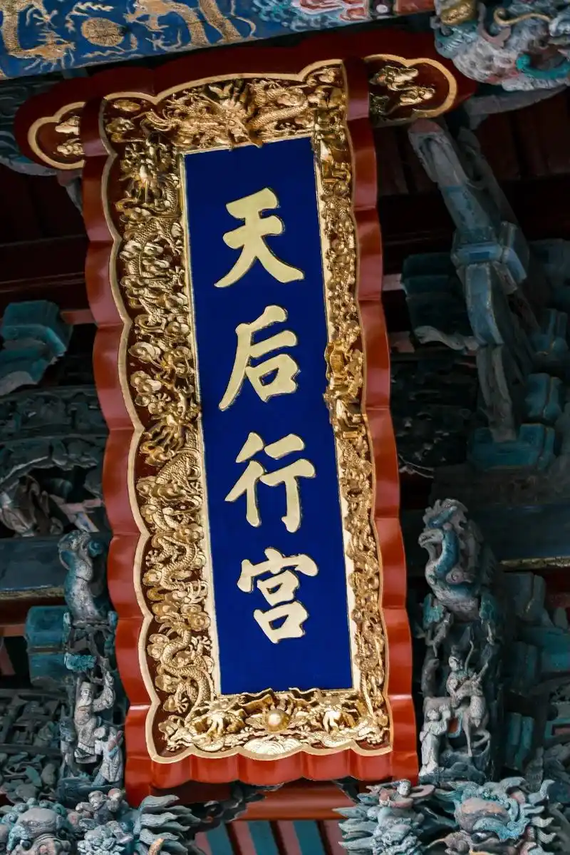 烟台福建会馆,又称天后行宫,是一座供奉天后圣母(闽粤地区称妈祖,北方