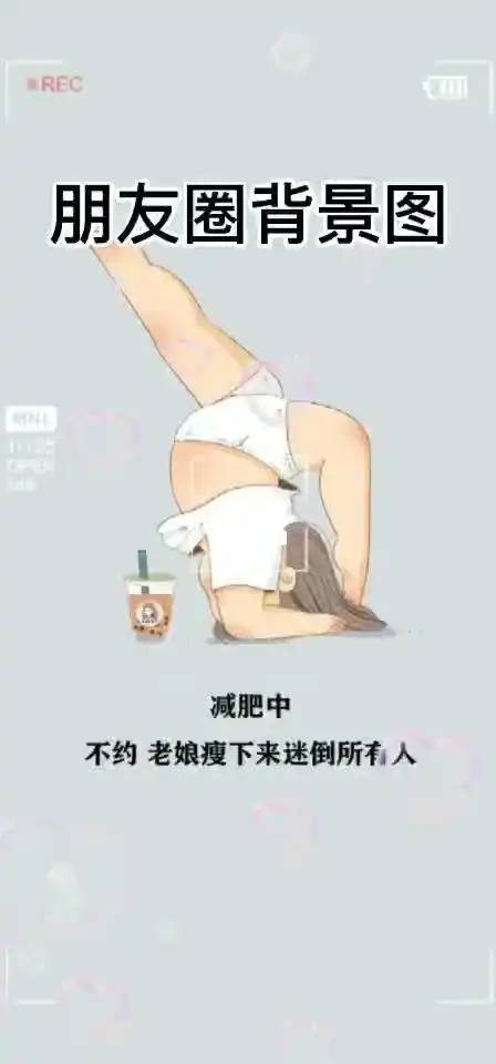 不约 老娘瘦下来迷倒所有人_减肥_朋友圈_朋友圈背景图_素材_壁纸