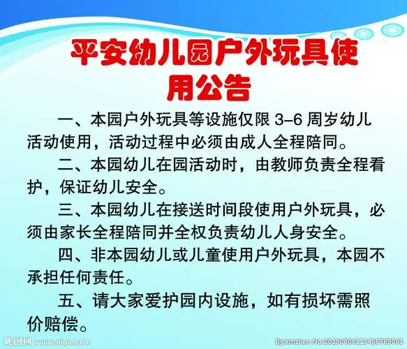 幼儿园户外玩具使用公告图片