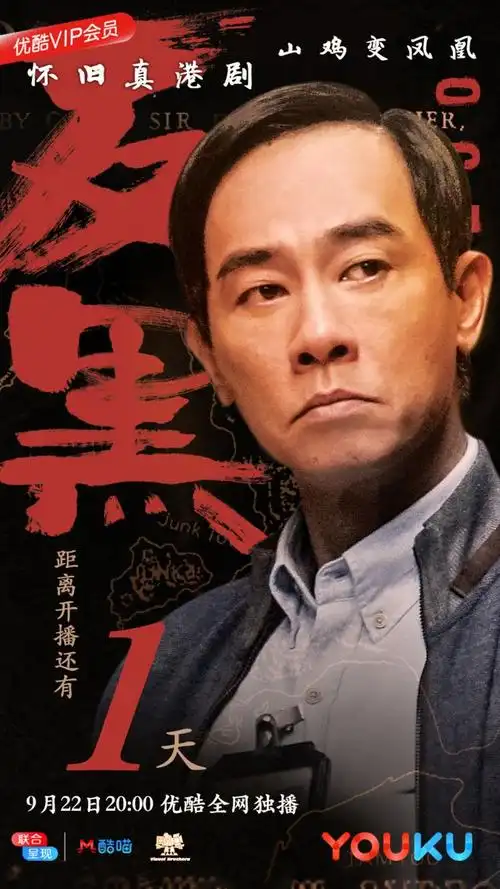 陈小春《反黑》海报图片 港剧《反黑》图片