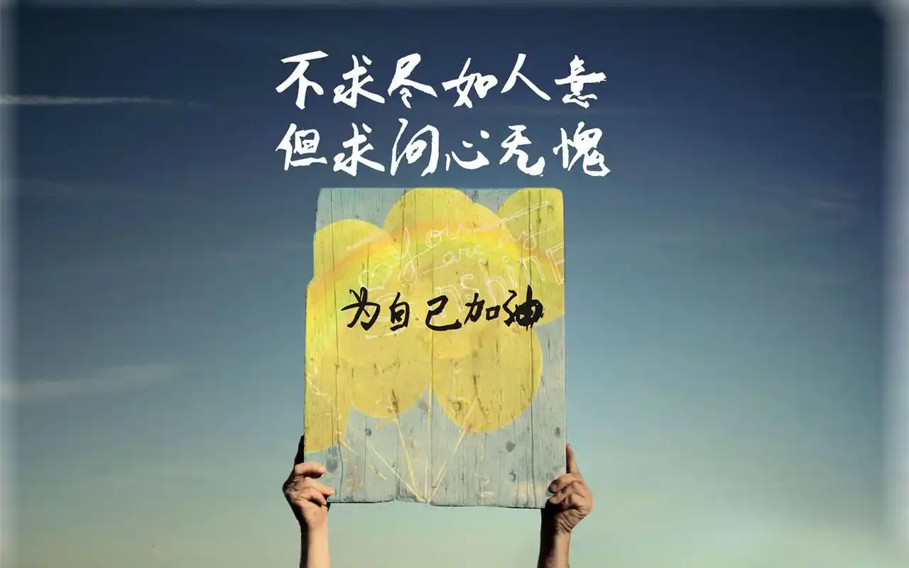 首页 桌面壁纸 高清壁纸 激励文字图片壁纸1440_900手机