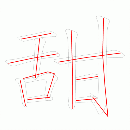 国字甜的笔顺11画