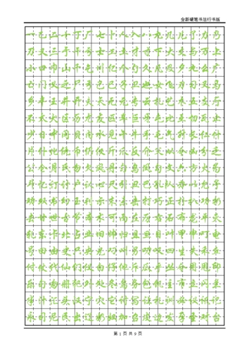 行书字帖(练字首选)探析.doc