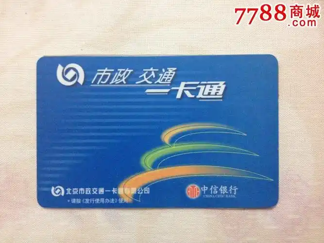 北京公交卡-市政交通一卡通-学生卡