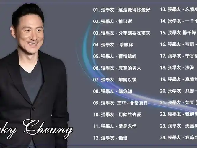 张学友24首经典好听的高品质歌曲合集 《还是觉得妳最好- 情已逝