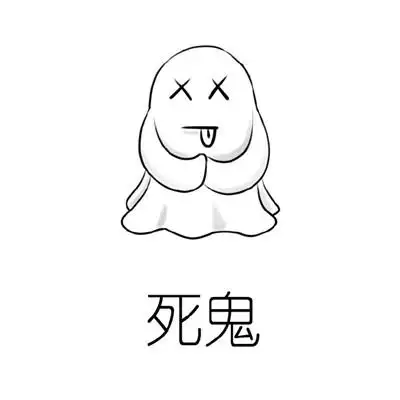 今天你是什么鬼微信表情包死鬼穷鬼单身鬼伤心鬼表情包