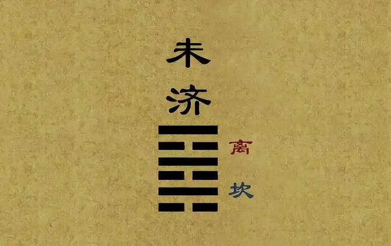 这就是因为从5月开始,你个人运势上从"水火既济"过度到"火水未济".