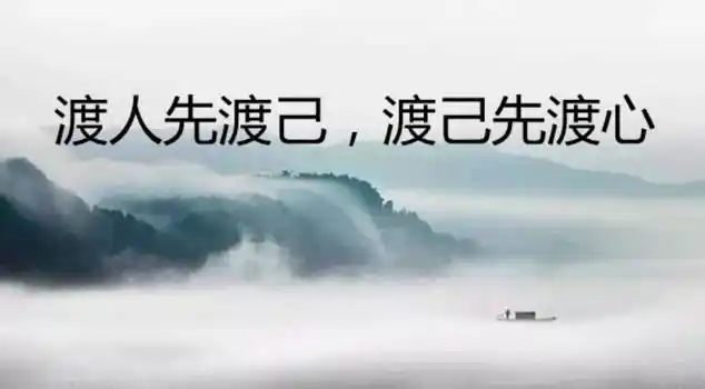 渡人先渡己,渡己先渡心什么是渡?