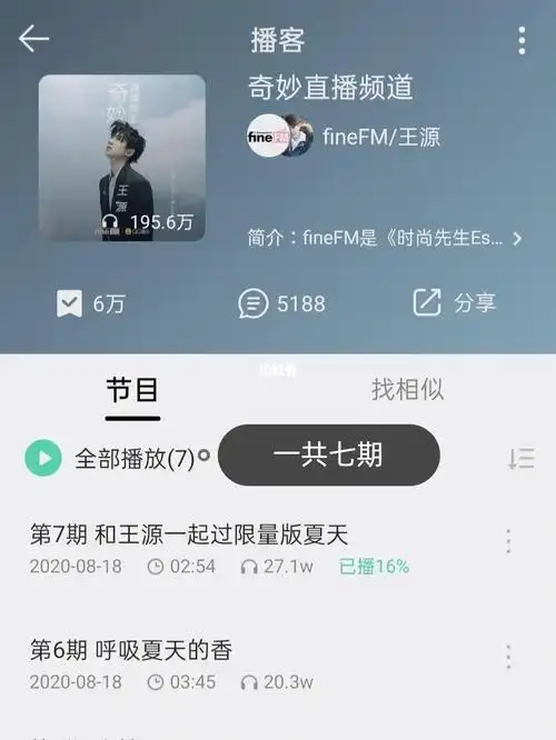 听源哥播客找凯源联动