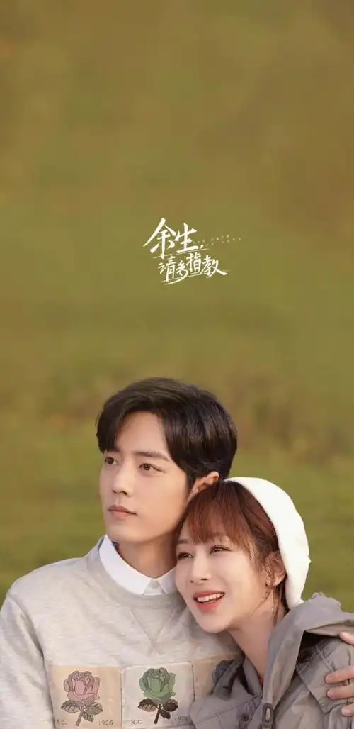 肖战杨紫"余生请多指教"甜蜜壁纸