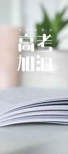 2021高考加油清新配图