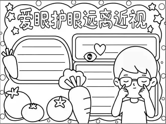 近视防控手抄报简单又漂亮