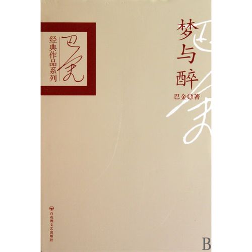 【正版现货】梦与醉(精)/巴金经典作品系列