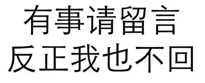黑色 汉字 有事请留言 反正我也不回