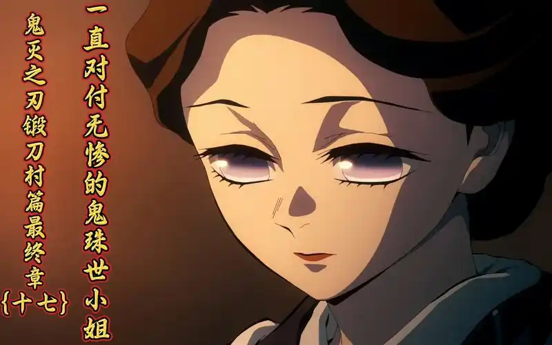 鬼灭之刃锻刀村篇最终章{十七}{一直对付无惨的鬼}{珠世小姐}