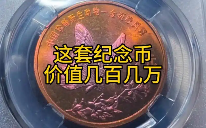 这套纪念币,价值几百几万?