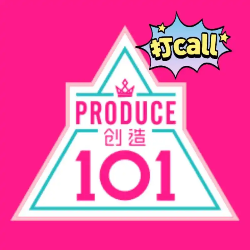 创造101_情感_情感