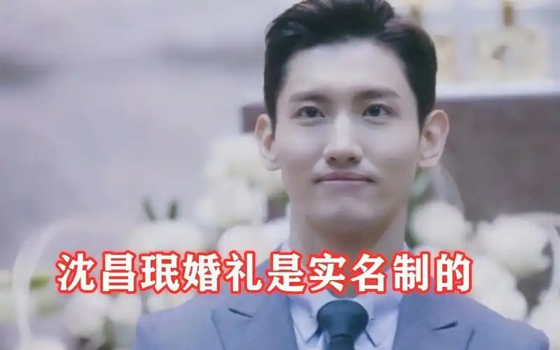 沈昌珉婚礼是实名制的?新娘照片都没有,嘉宾还保密全部非公开