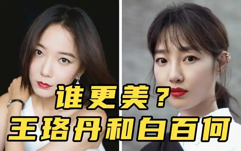 王珞丹白百何谁的颜值更好?37岁的她身材有型气质过人,更加耐看