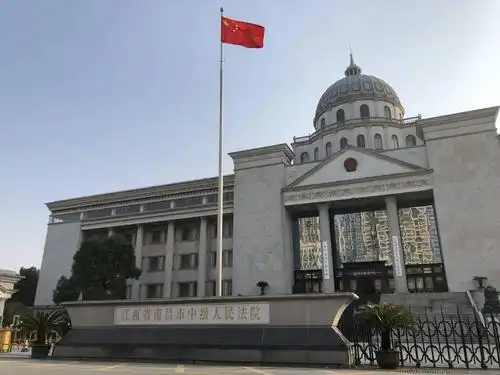 南昌市中级人民法院