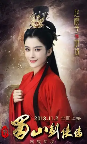 赵樱子《新蜀山剑侠传》今日上映 演绎绝美虐恋|新蜀