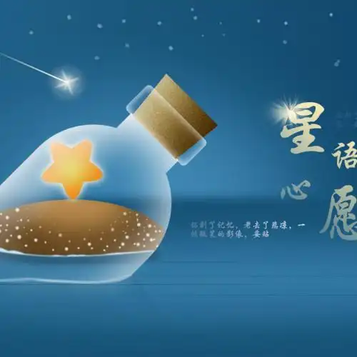 星语心愿
