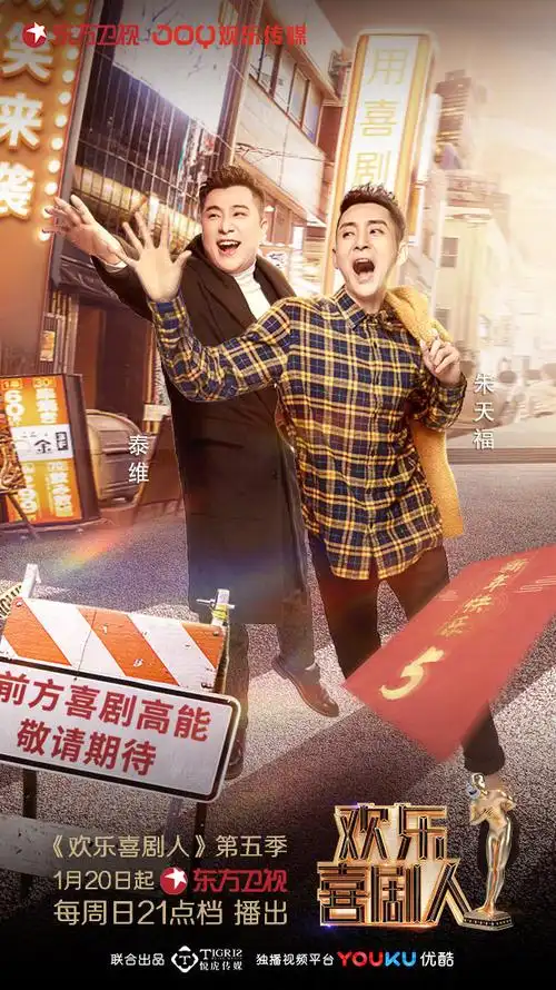 第五季欢乐喜剧人