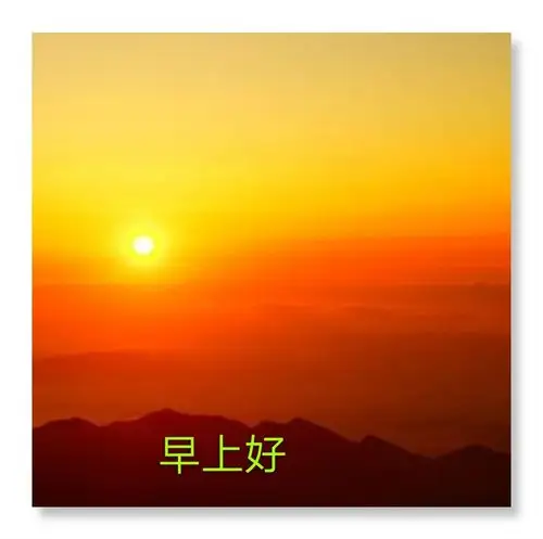 初升的太阳,喷薄欲出.