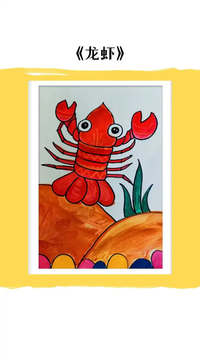 儿童画《小龙虾》适合5-6岁小 - 抖音