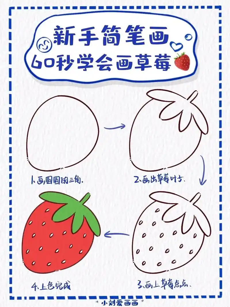 一学就会的草莓简笔画